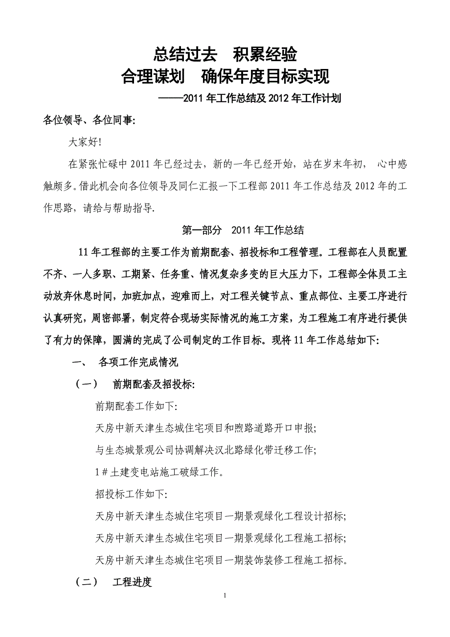 (开发公司版本)工程部年度工作总结及计划经典范本_第1页