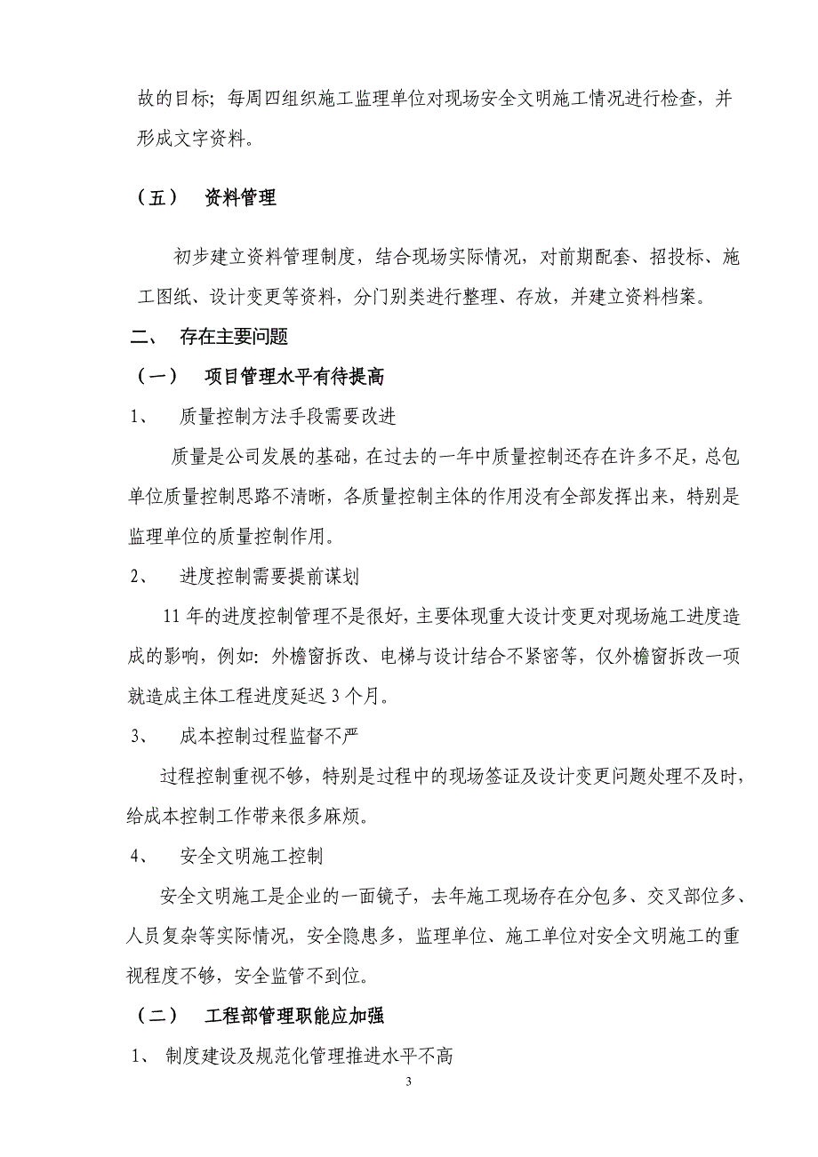 (开发公司版本)工程部年度工作总结及计划经典范本_第3页