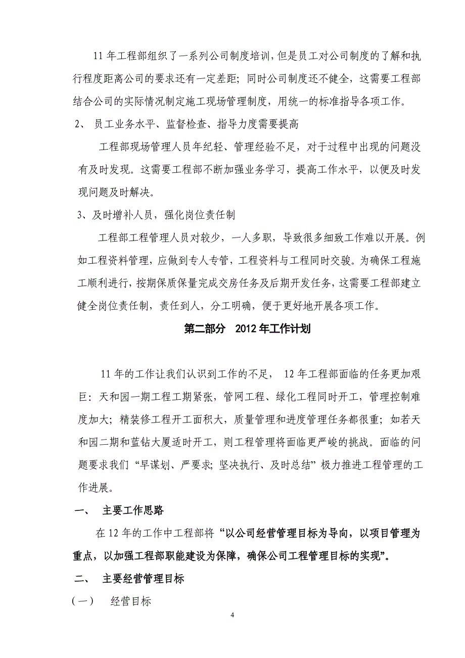 (开发公司版本)工程部年度工作总结及计划经典范本_第4页