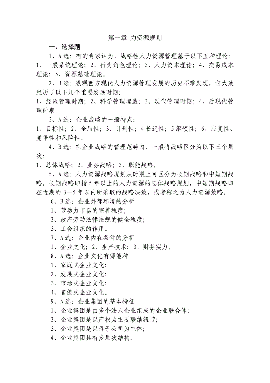 人力资源规划练习题_第1页