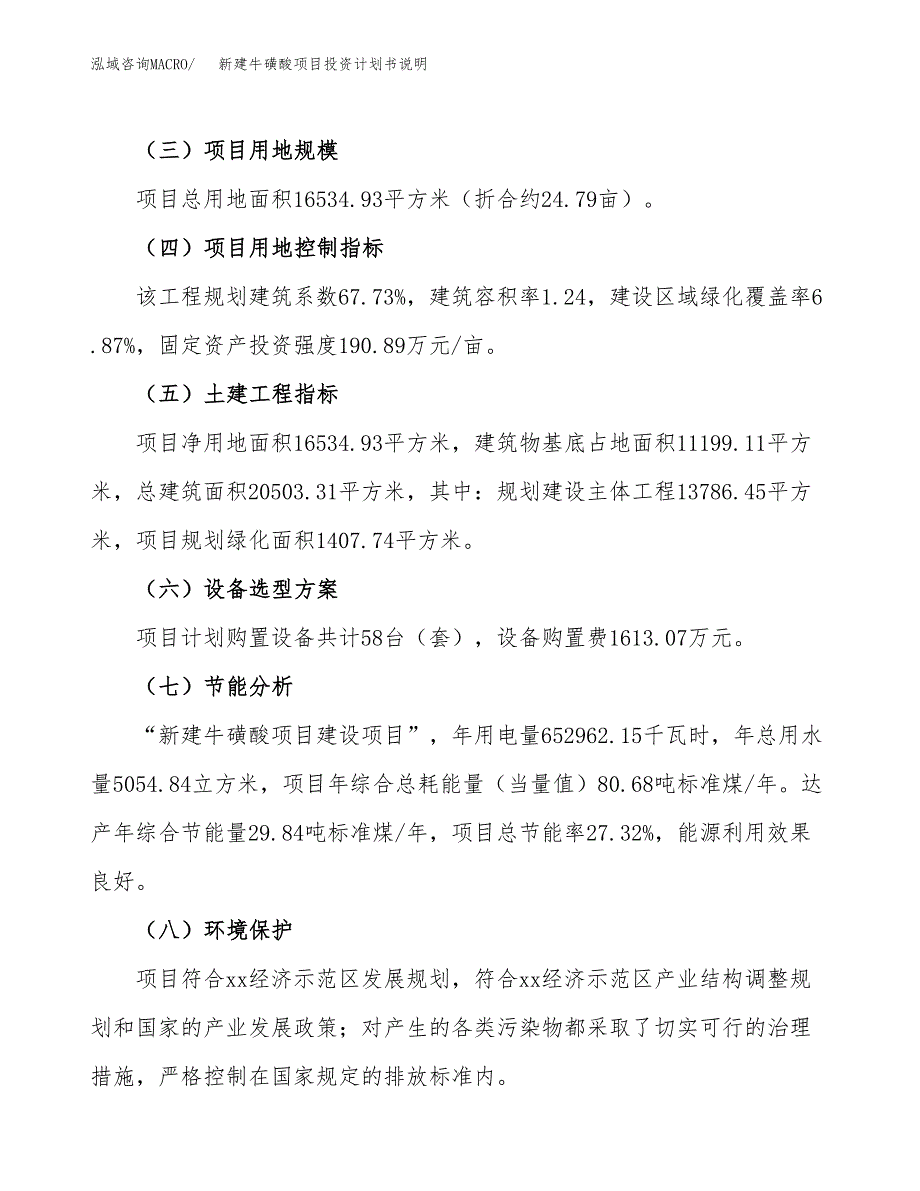 新建牛磺酸项目投资计划书说明-参考_第3页