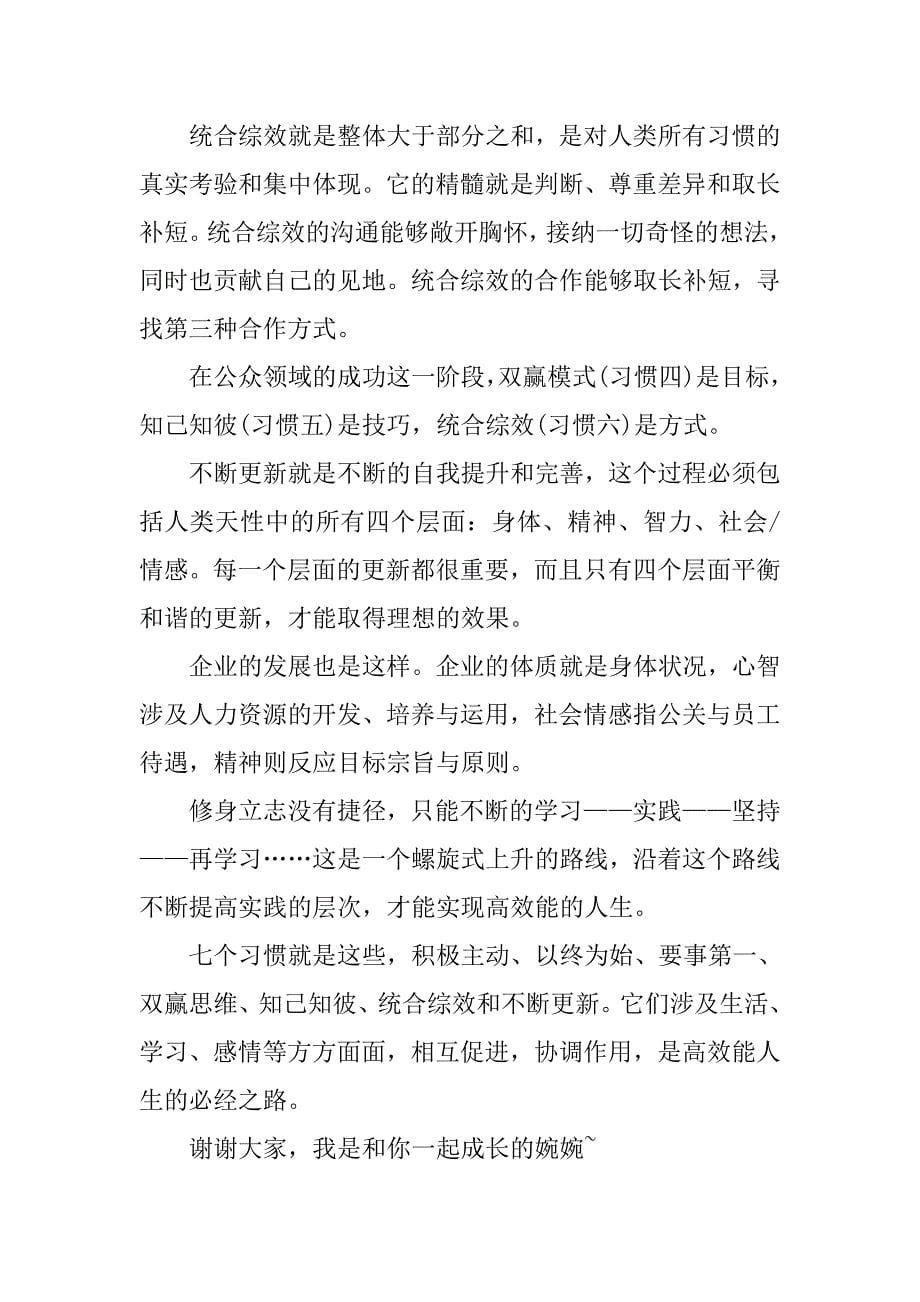 《高效能人生的七个习惯》的读书笔记.doc_第5页