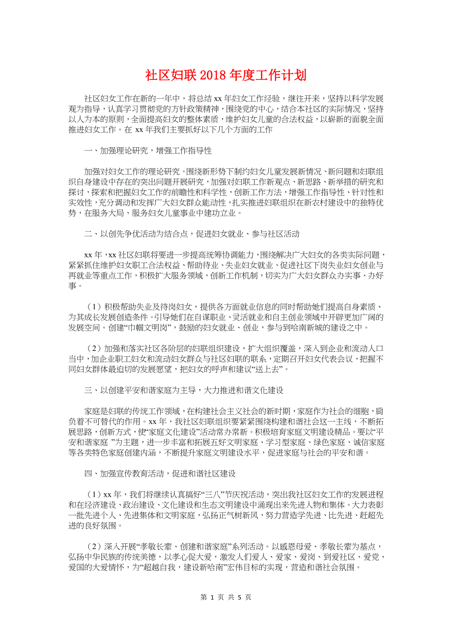 社区妇联2018年度工作计划与社区妇联工作计划汇编_第1页