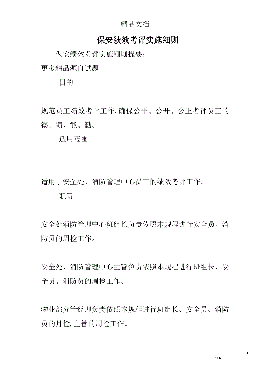 保安绩效考评实施细则_第1页