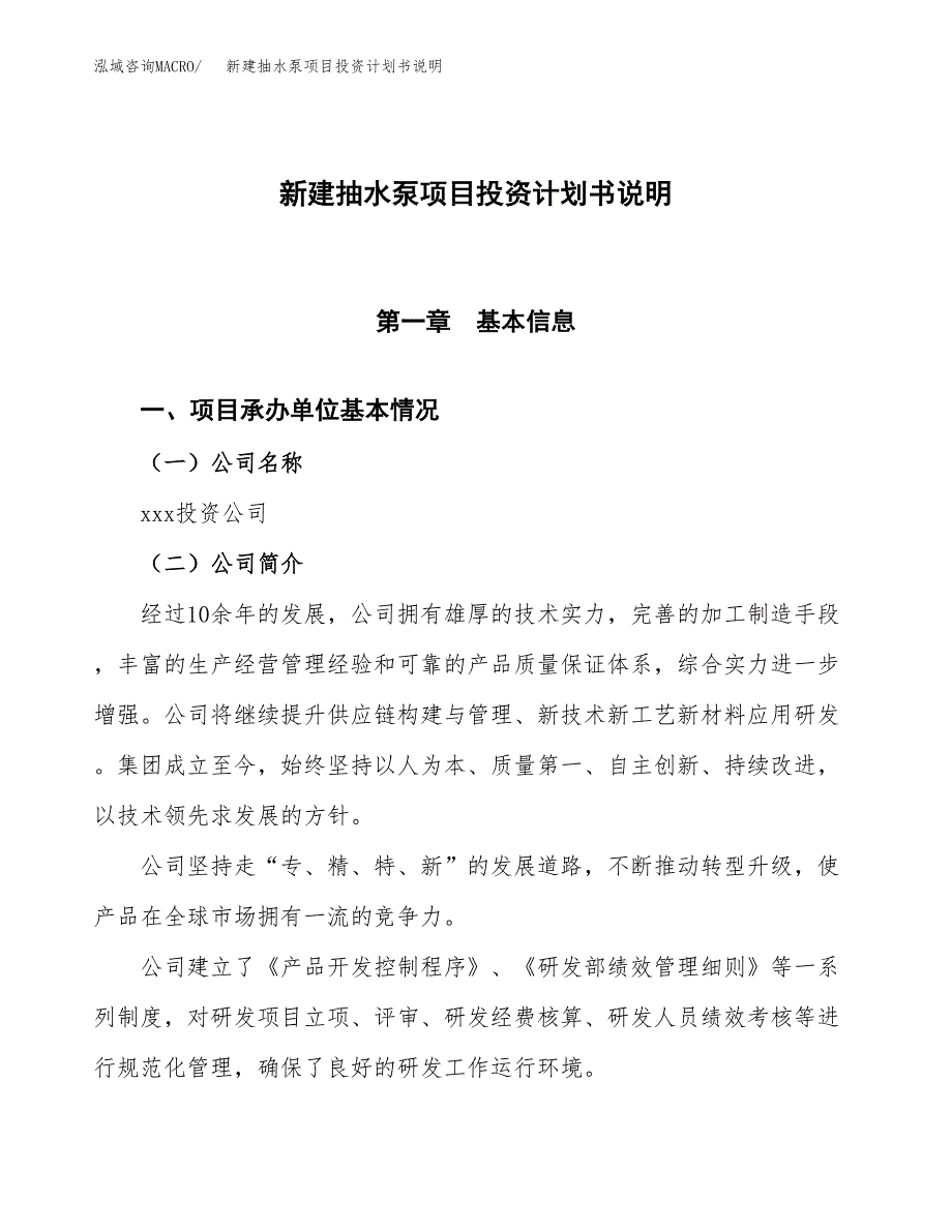 新建抽水泵项目投资计划书说明-参考_第1页