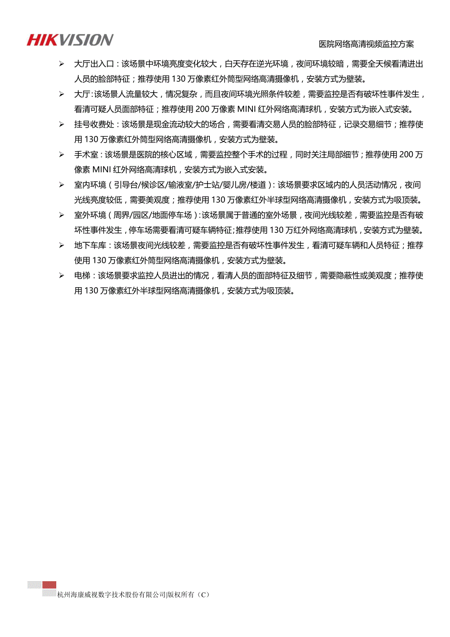 ID-医院产品标准化视频监控方案资料_第2页