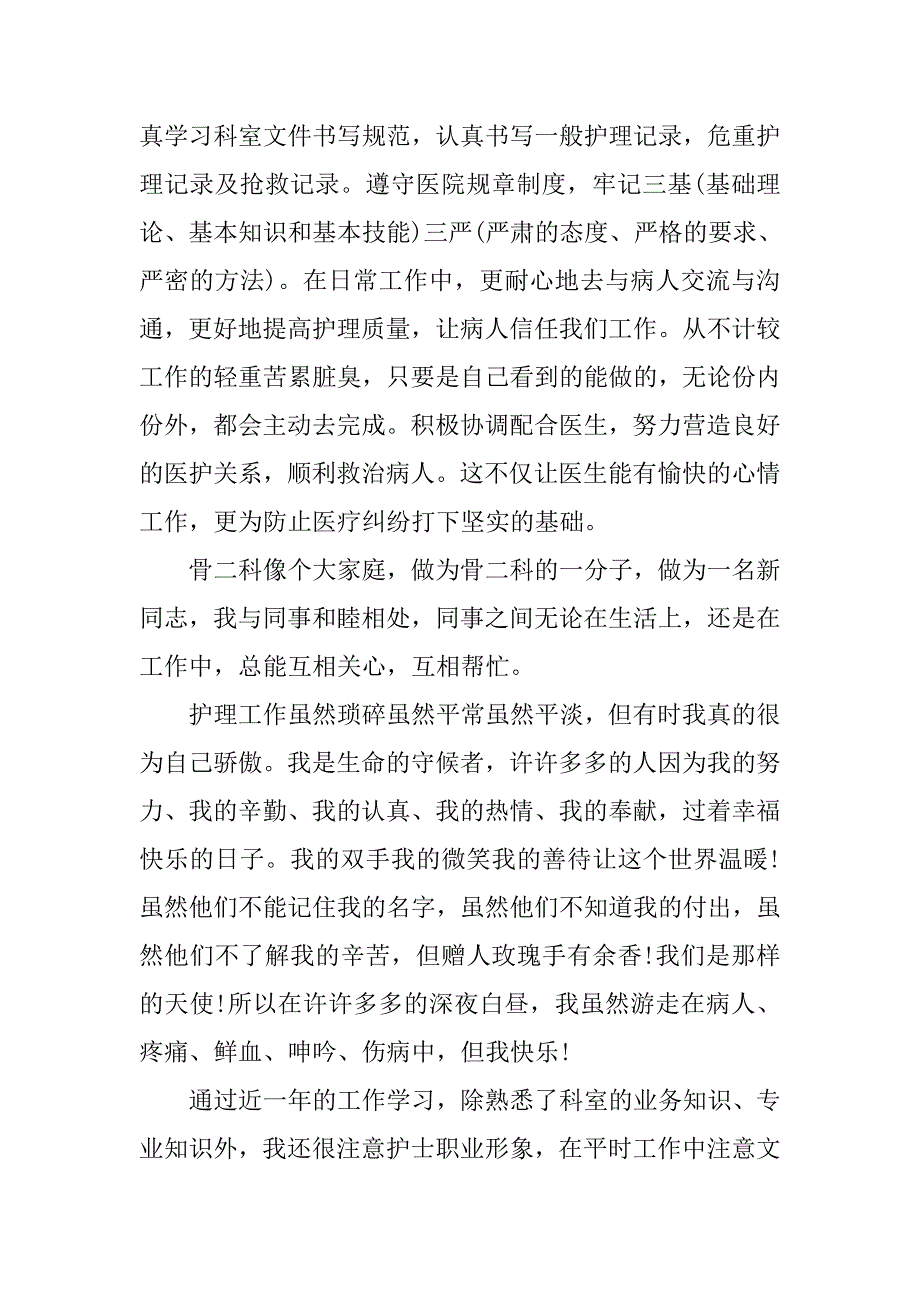 骨科护士年终总结优秀.doc_第2页