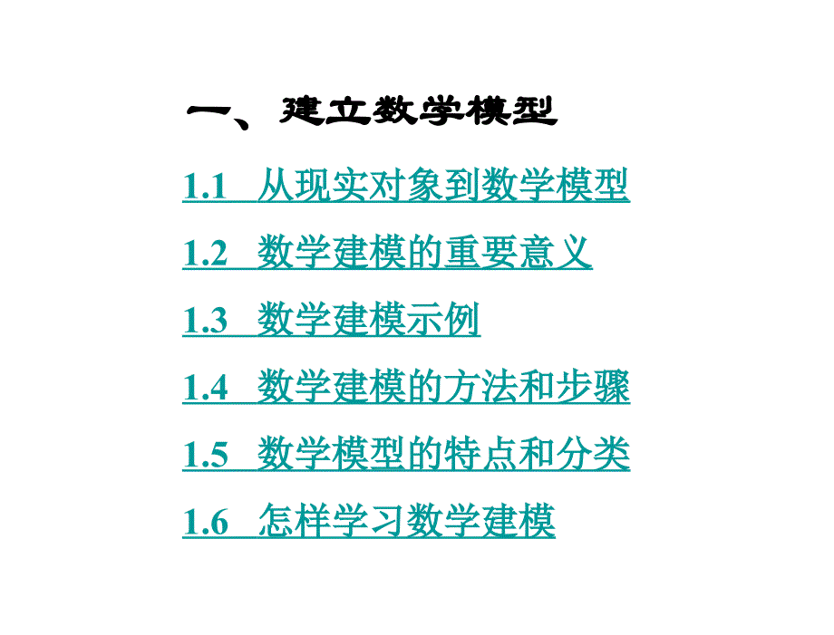 建立数学模型课件_第2页