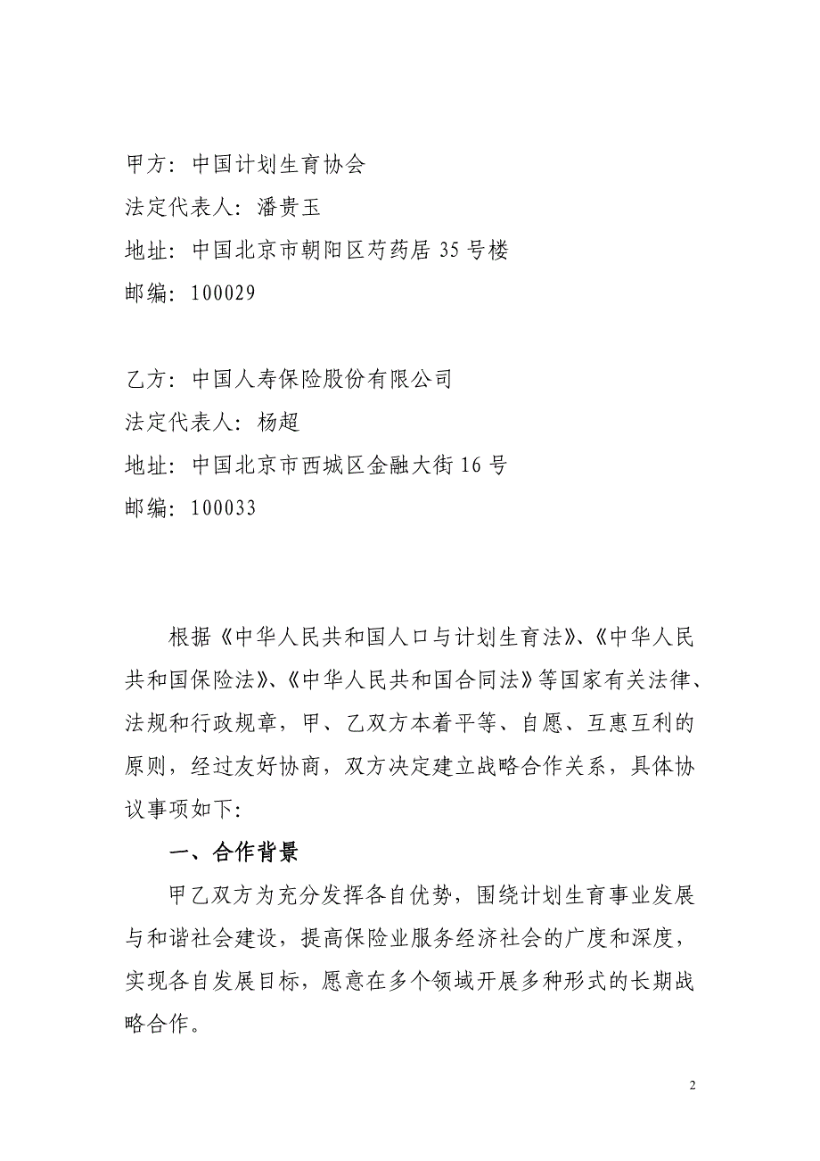 中国计划生育协会与中国人寿战略合作协议_第2页