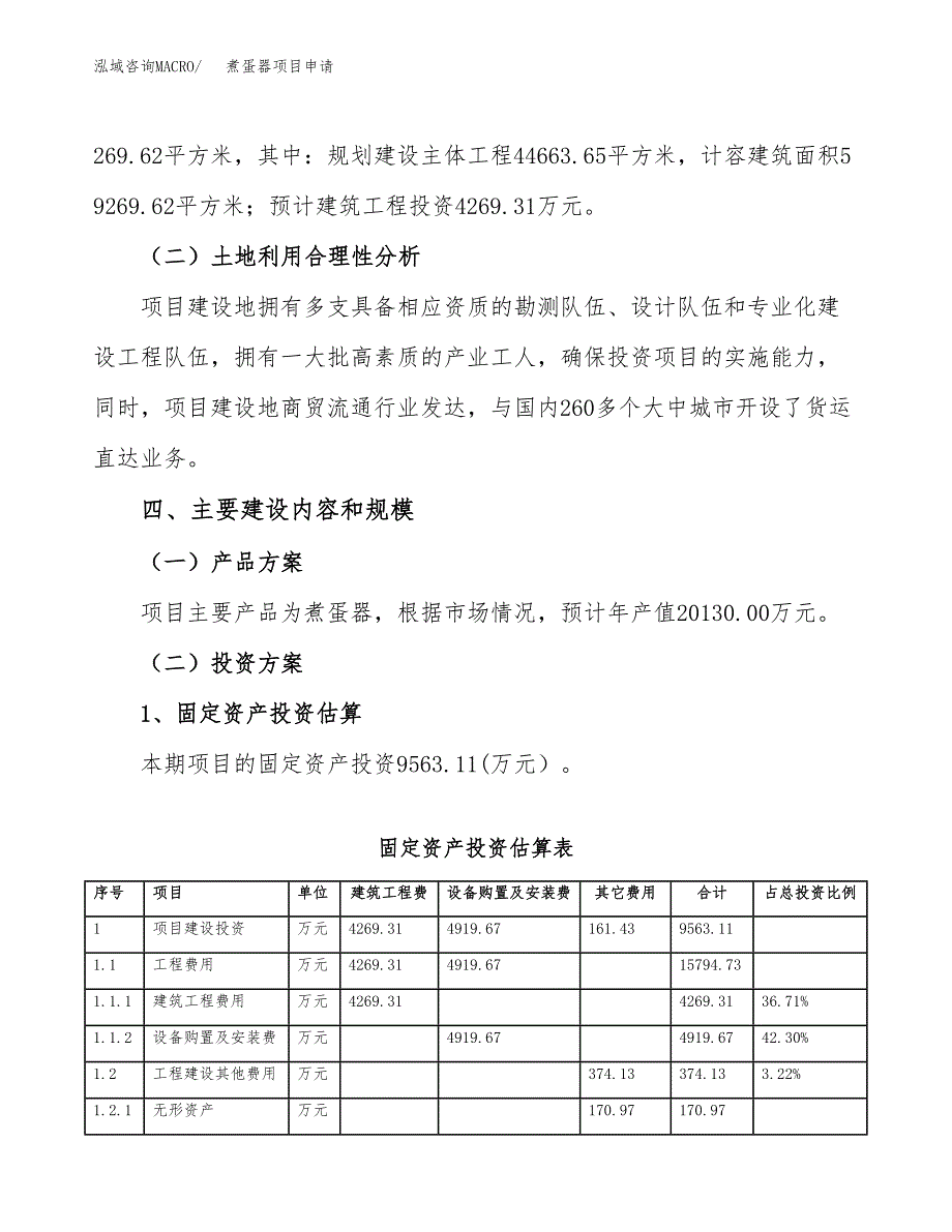 煮蛋器项目申请（59亩）_第3页