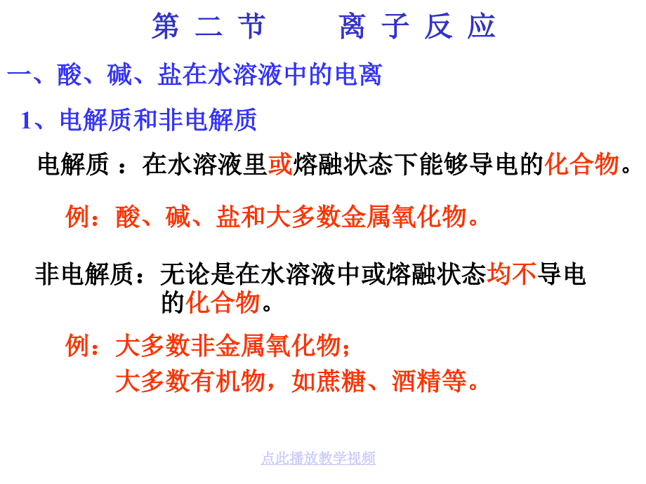 必修一22离子反应第一课时_第1页