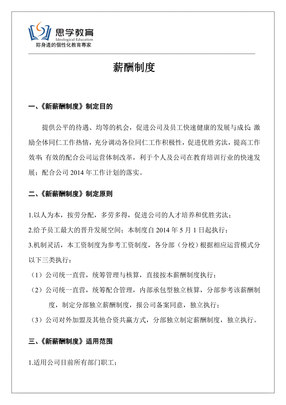 教育培训机构新薪酬制度28177_第1页