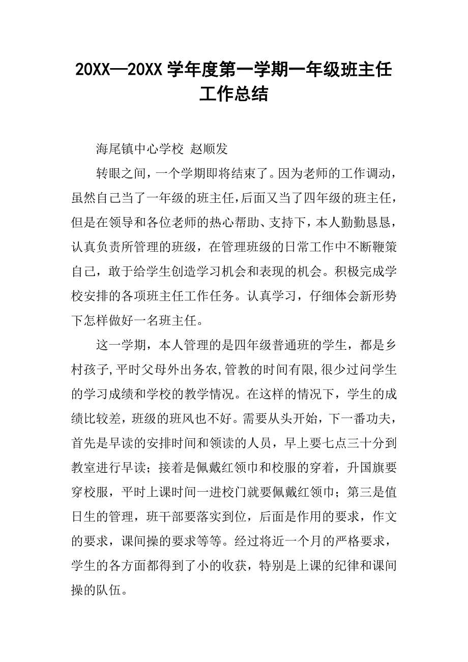 20xx—20xx学年度第一学期一年级班主任工作总结_第1页