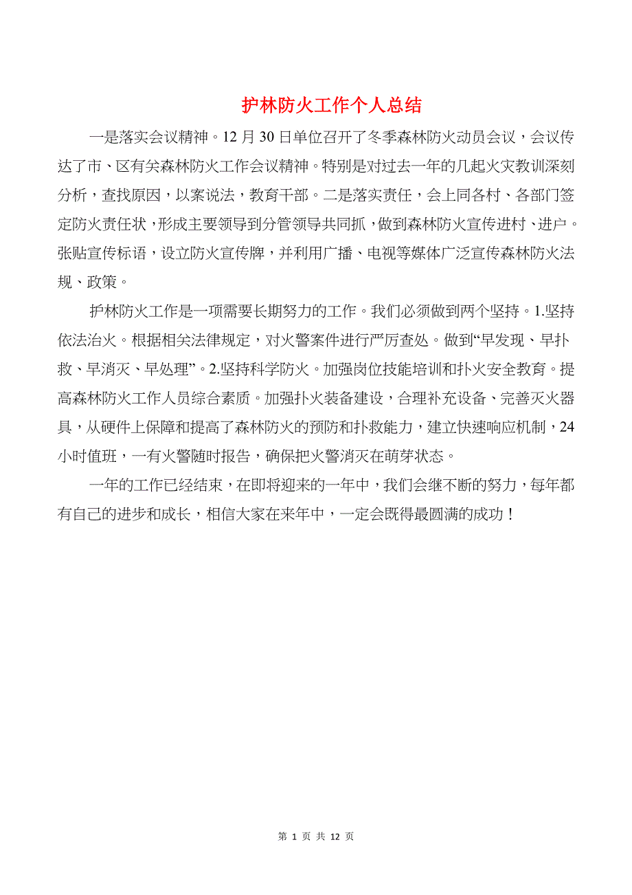 护林防火工作个人总结与护理上半年工作总结汇编_第1页