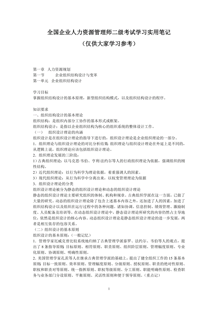 全国企业人力资源管理师二级考试学习实用笔记_第1页