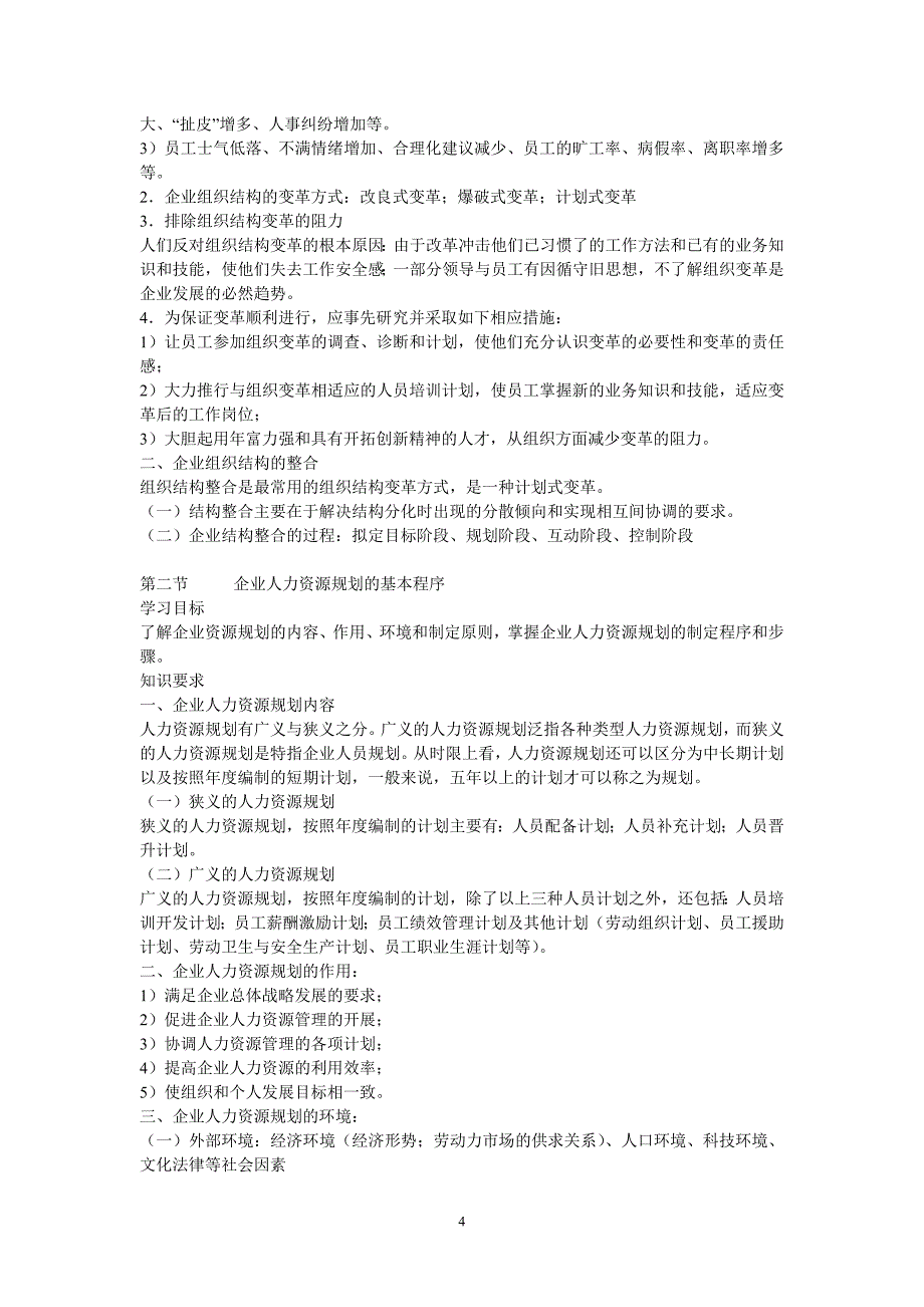 全国企业人力资源管理师二级考试学习实用笔记_第4页