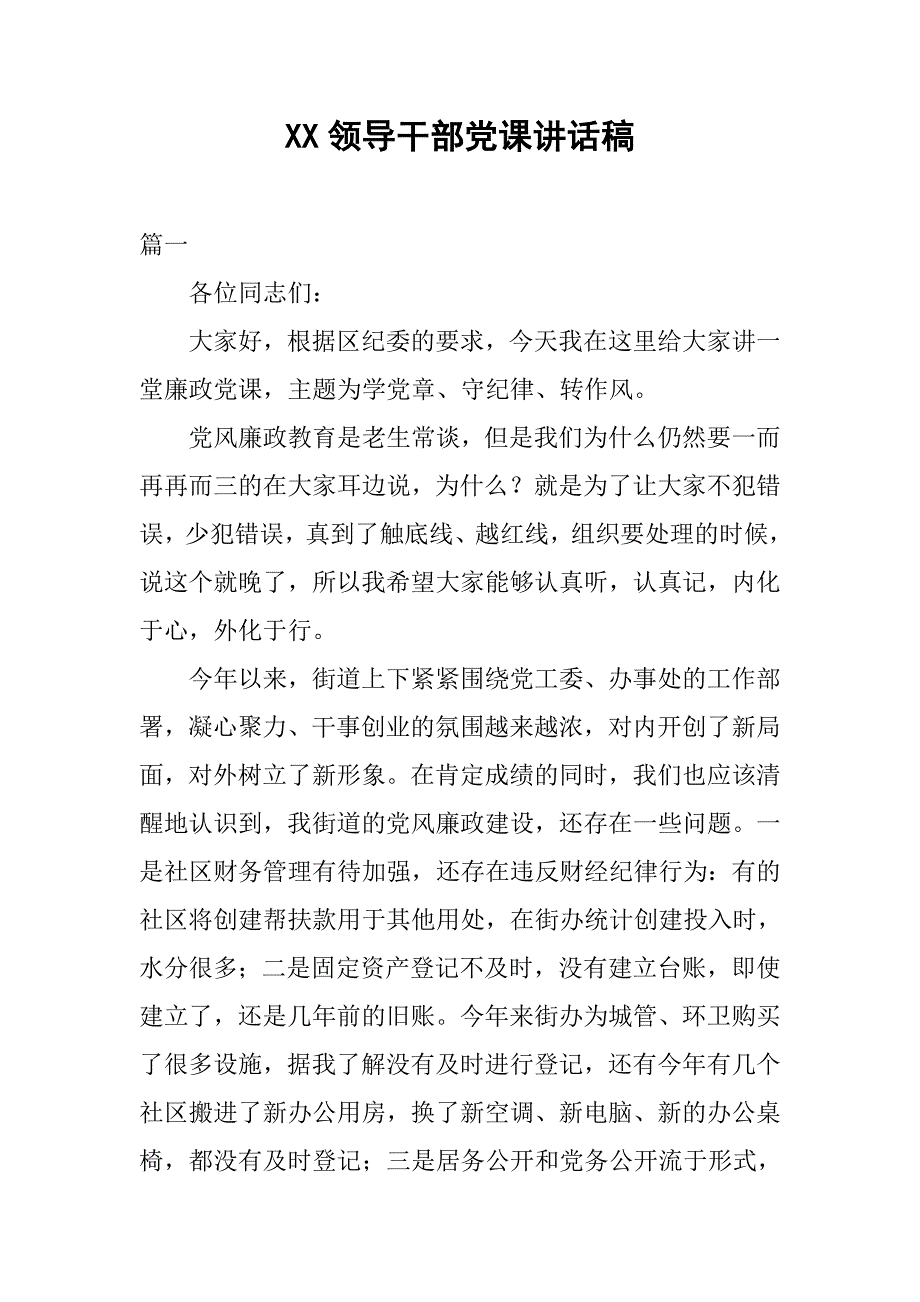 xx领导干部党课讲话稿.doc_第1页