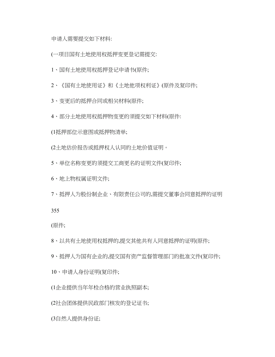 服务事项名称国有土地使用权抵押变更登记(精)_第2页