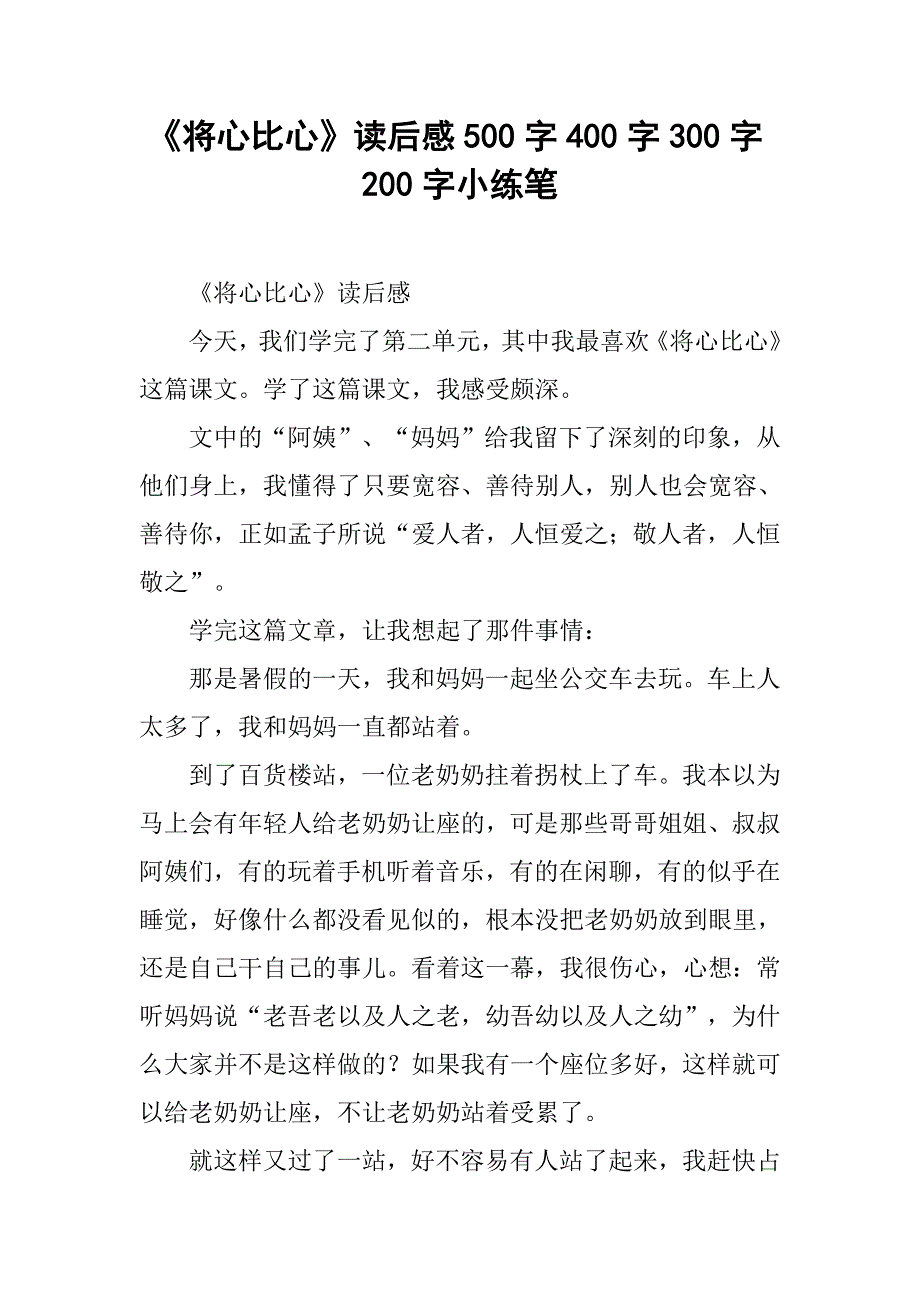 《将心比心》读后感500字400字300字200字小练笔_5_第1页