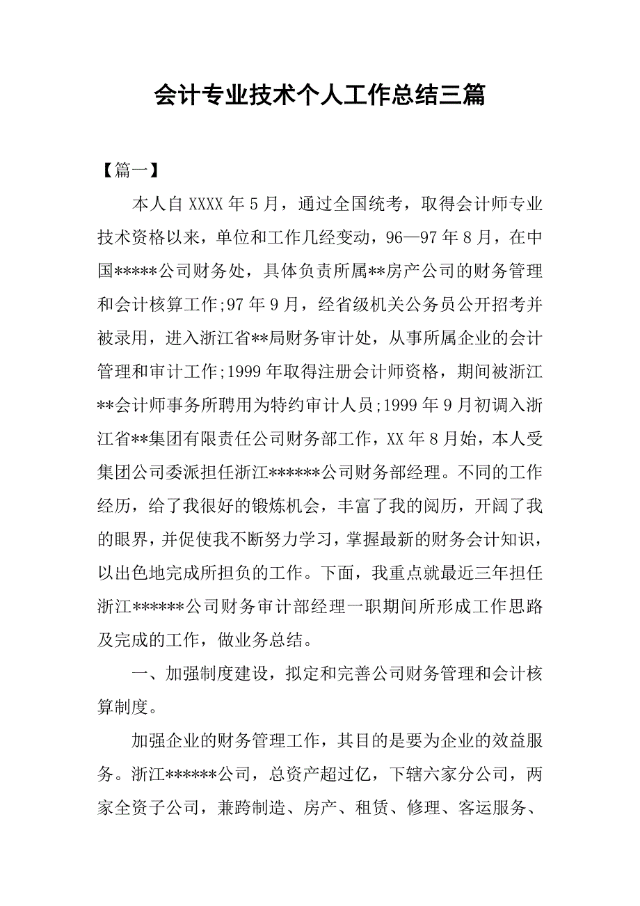 会计专业技术个人工作总结三篇.doc_第1页