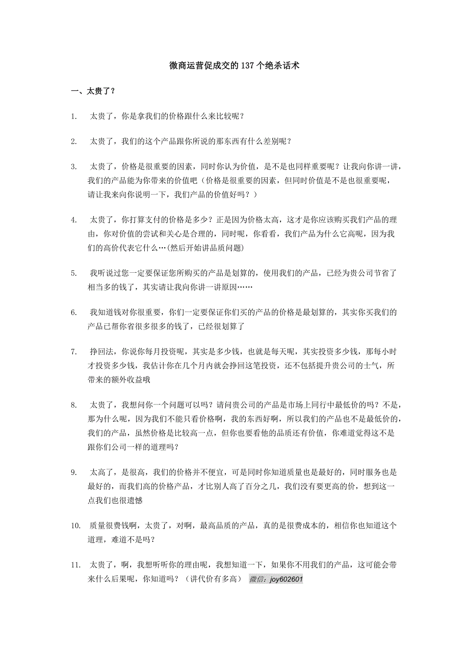 微商运营促成交的137个绝杀话术_第1页
