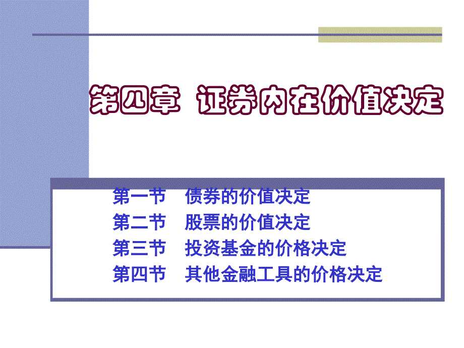 证券内在价值决定培训讲义_第1页