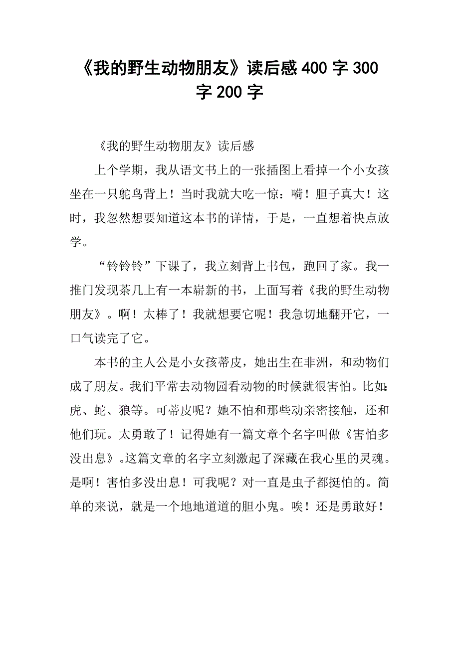 《我的野生动物朋友》读后感400字300字200字_4_第1页