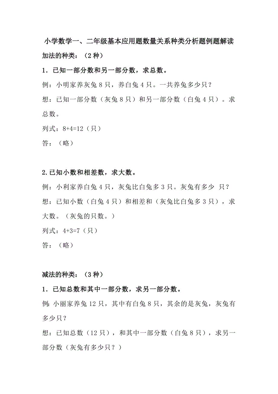 小学数学一、二年级基本应用题数量关系种类分析题例题解读_第1页