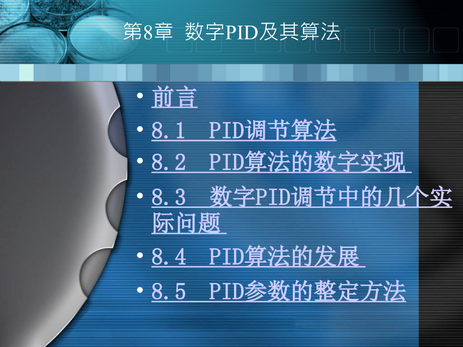 微型计算机控制技术第二版课件2010.11第8章_第1页