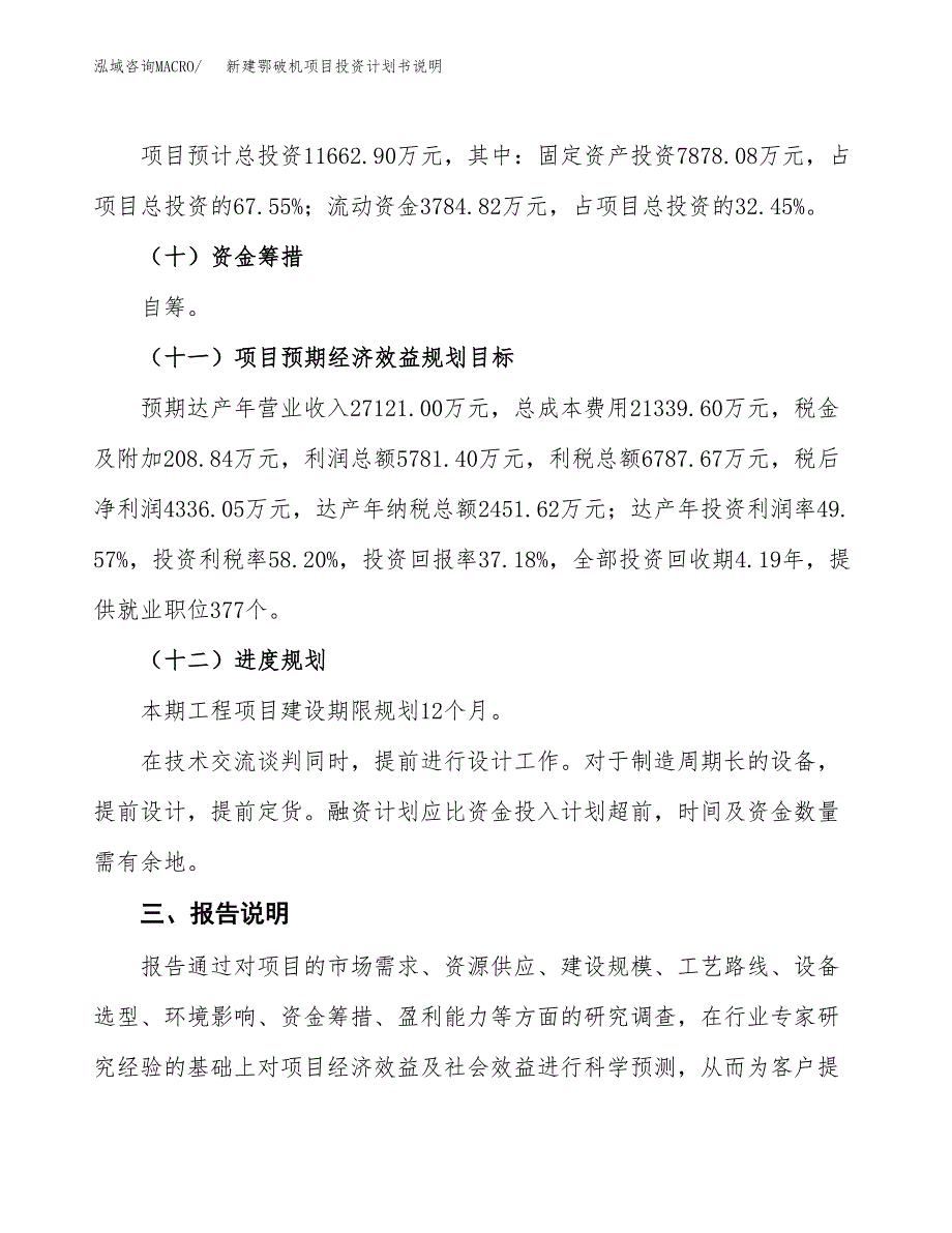 新建鄂破机项目投资计划书说明-参考_第4页