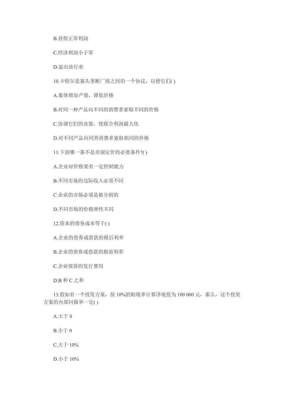 全国2011年7月高等教育自学考试管理经济学试题_第3页