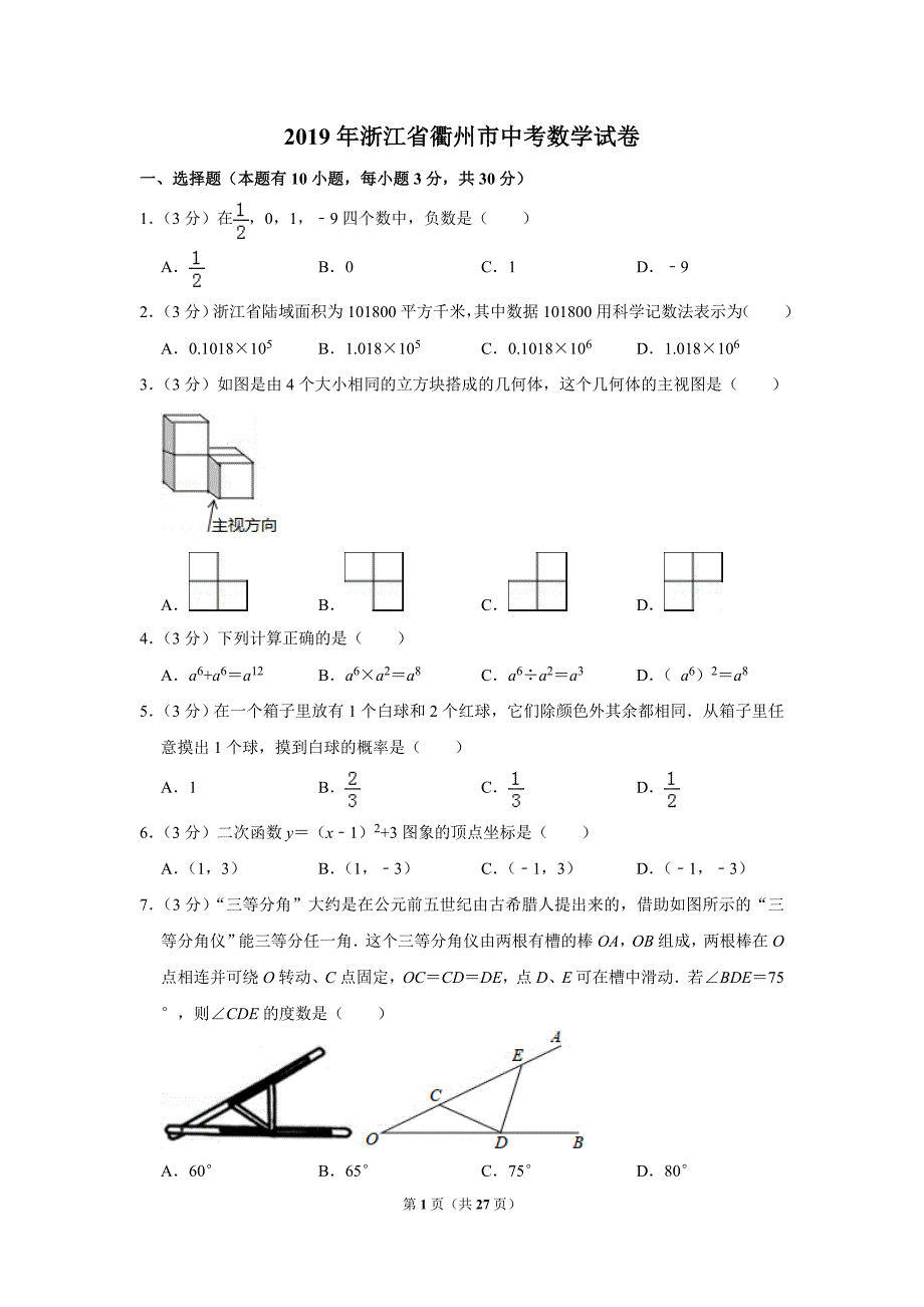 【中考真题】浙江省衢州市2019年中考数学试卷（word解析版）_第1页