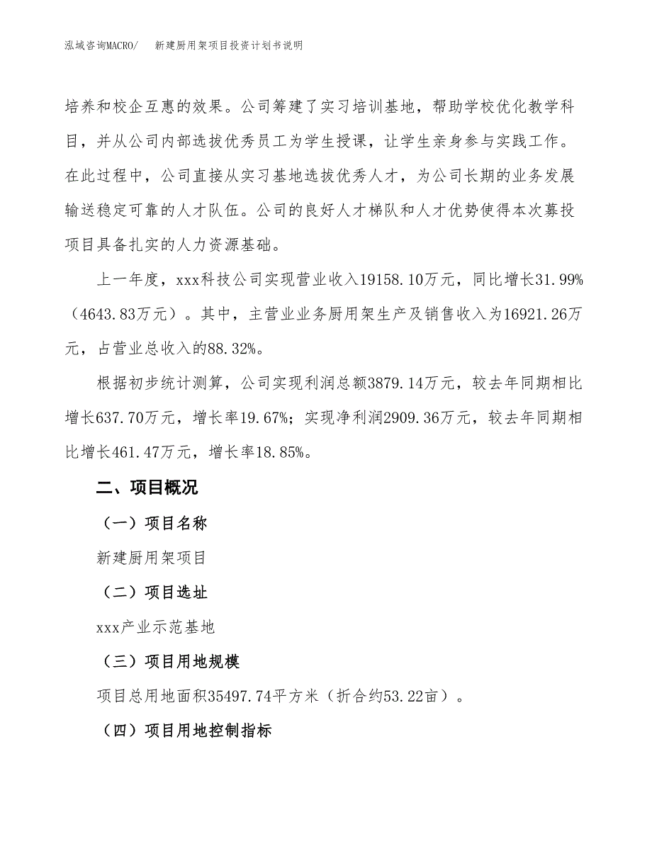 新建厨用架项目投资计划书说明-参考_第2页