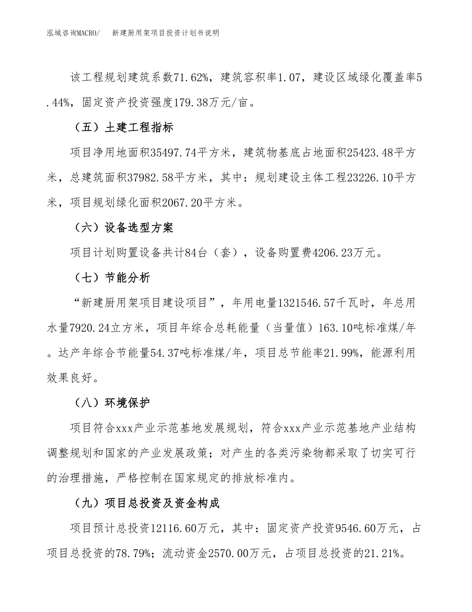 新建厨用架项目投资计划书说明-参考_第3页