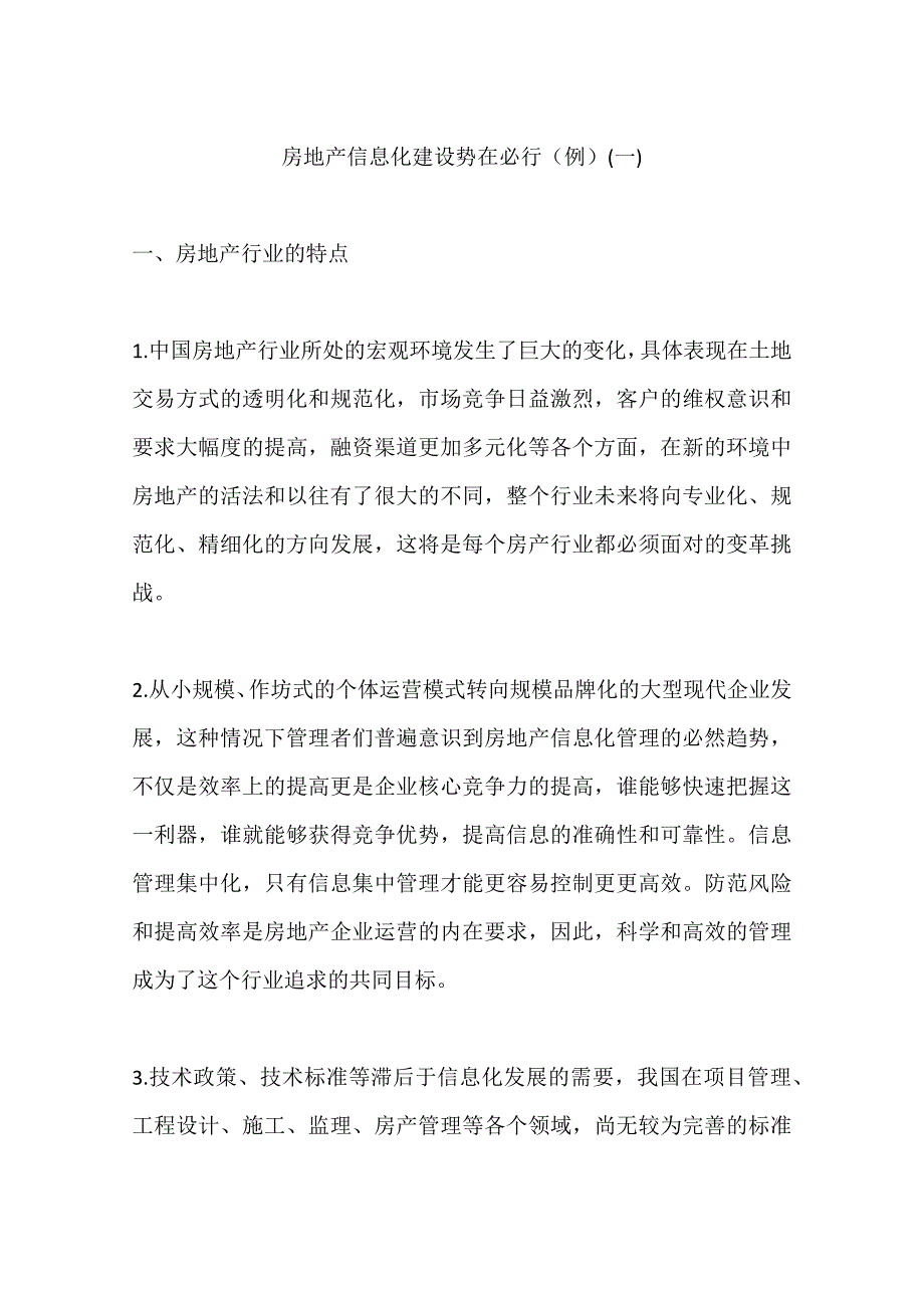 房地产信息化建设势在必行(例)(一)_第1页