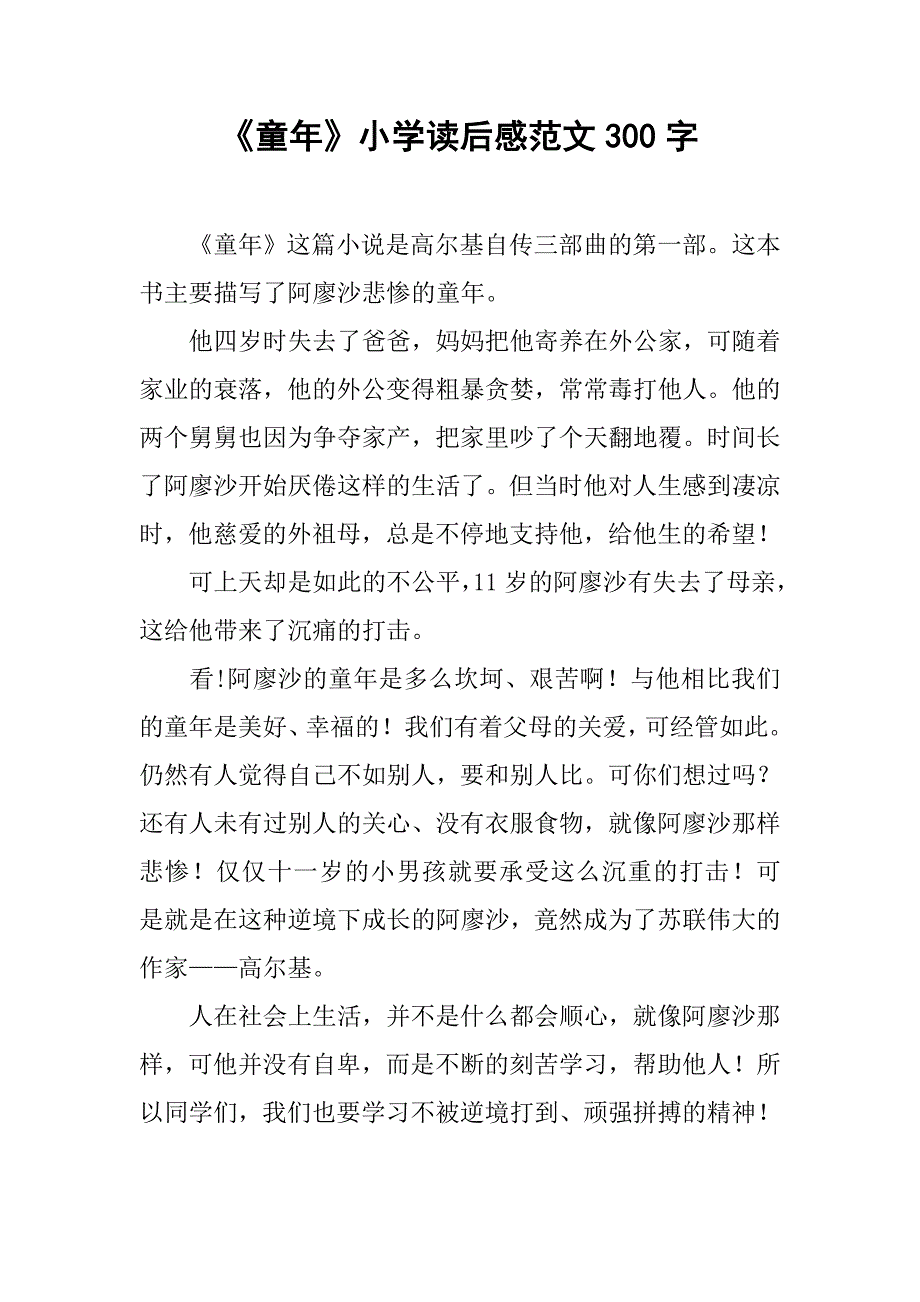 《童年》小学读后感范文300字.doc_第1页