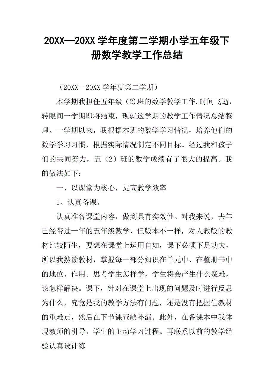 20xx—20xx学年度第二学期小学五年级下册数学教学工作总结_第1页