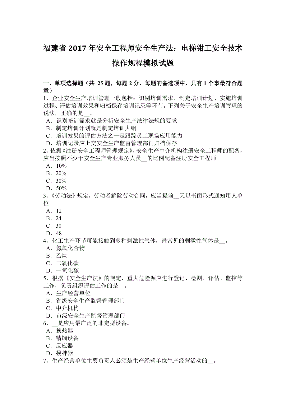 福建省2017年安全工程师安全生产法：电梯钳工安全技术操作规程模拟试题_第1页