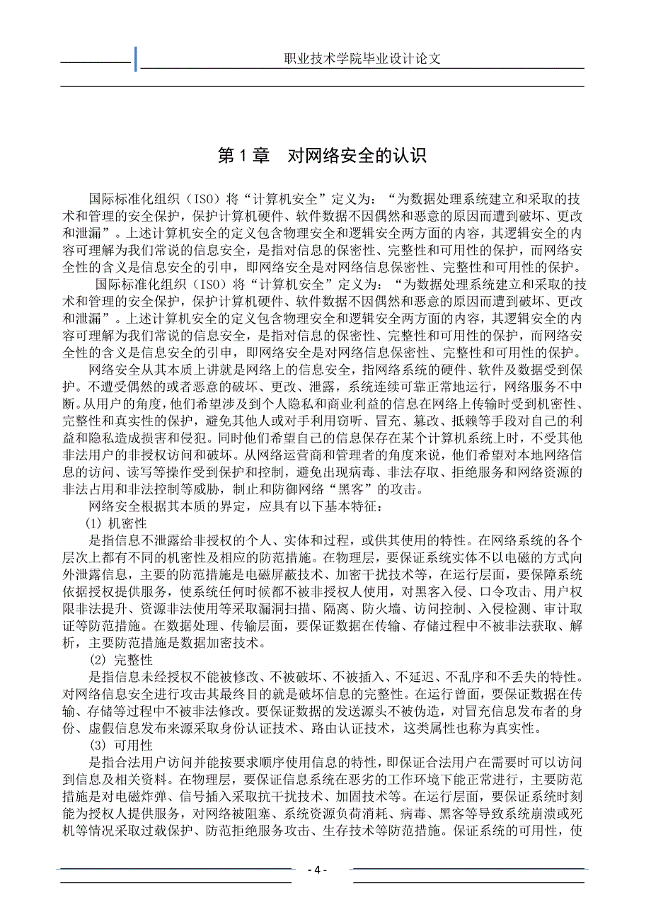 计算机网络安全的分析及解决措施_第4页