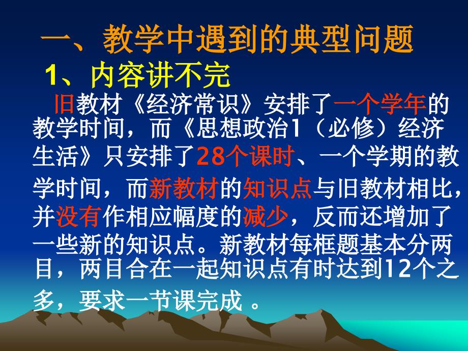 关于《经济生活》课堂教学的心得体会.ppt_第3页