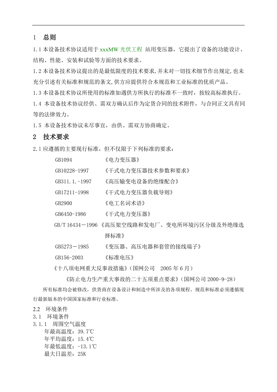 站用变技术协议要点_第3页