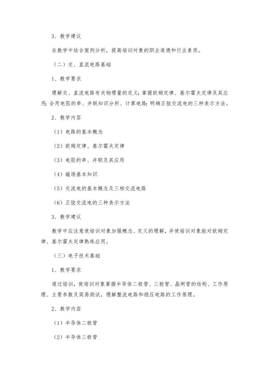 维修电工工种培训大纲_第2页