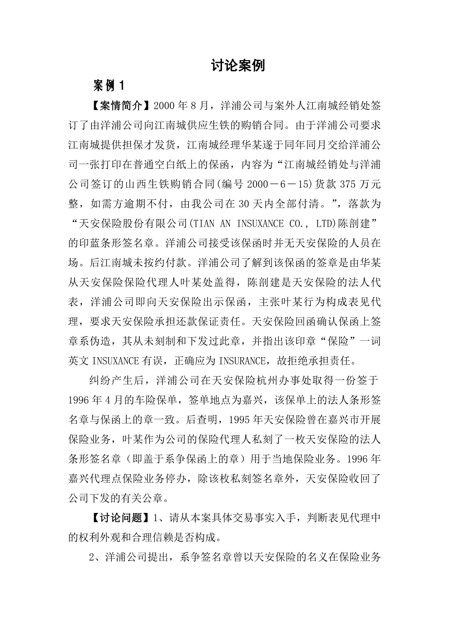 讨论案例(130825—0913最高法院西部巡回授课)_第1页