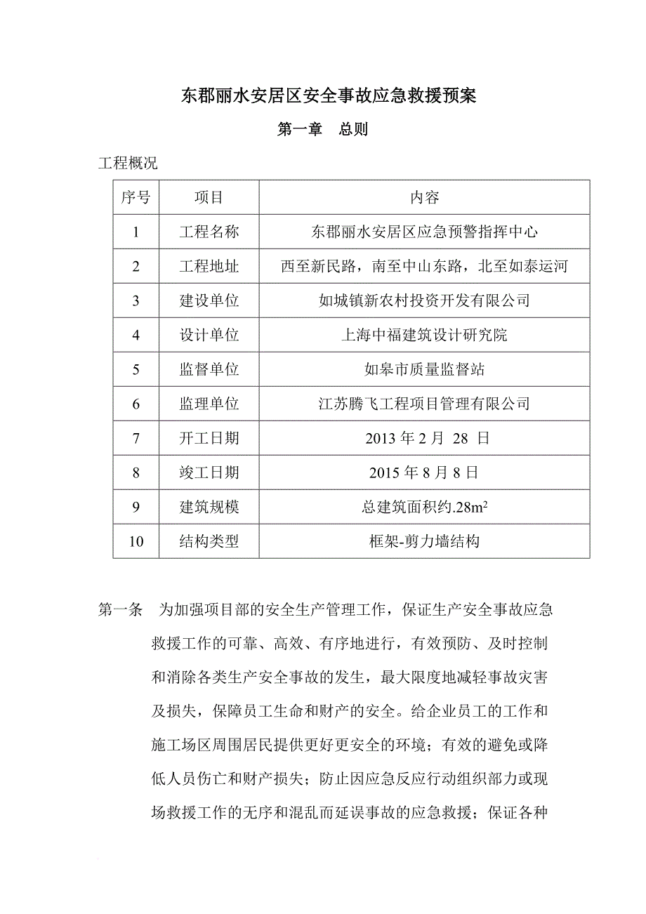 东郡丽水安全事故应急救援预案(修改好)_第1页