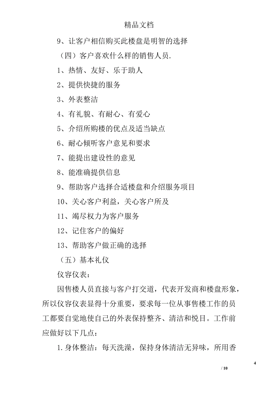 置业顾问(销售顾问)培训：销售人员基本概念_第4页