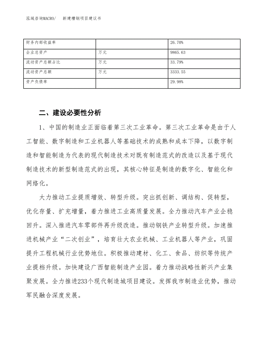 新建槽钢项目建议书（总投资5000万元）_第3页