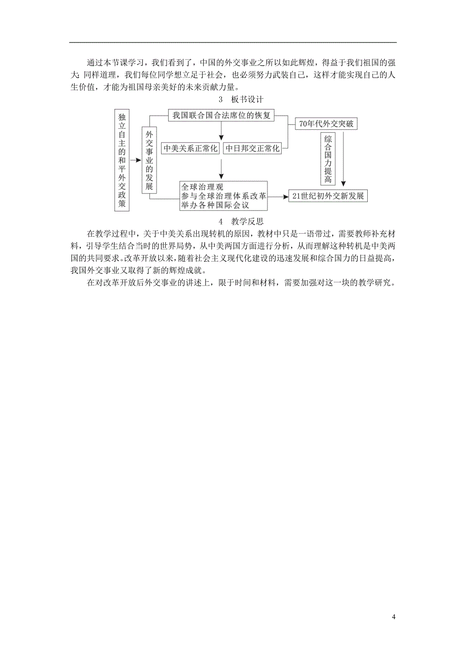 2018年八年级历史下册第五单元第17课外交事业的发展教案新人教版20180227258资料_第4页