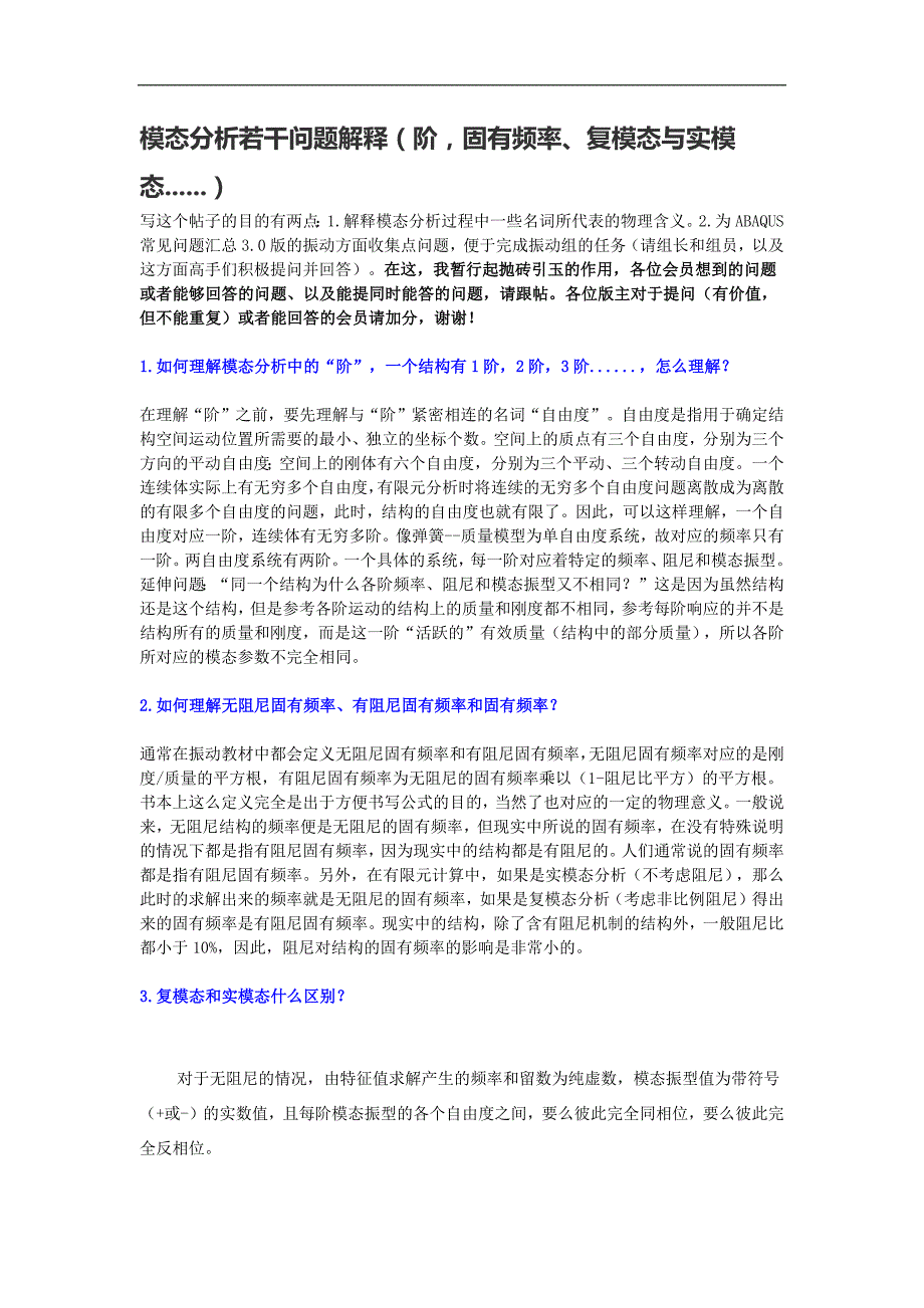 模态分析若干问题解释(阶,固有频率、复模态与实模态)_第1页