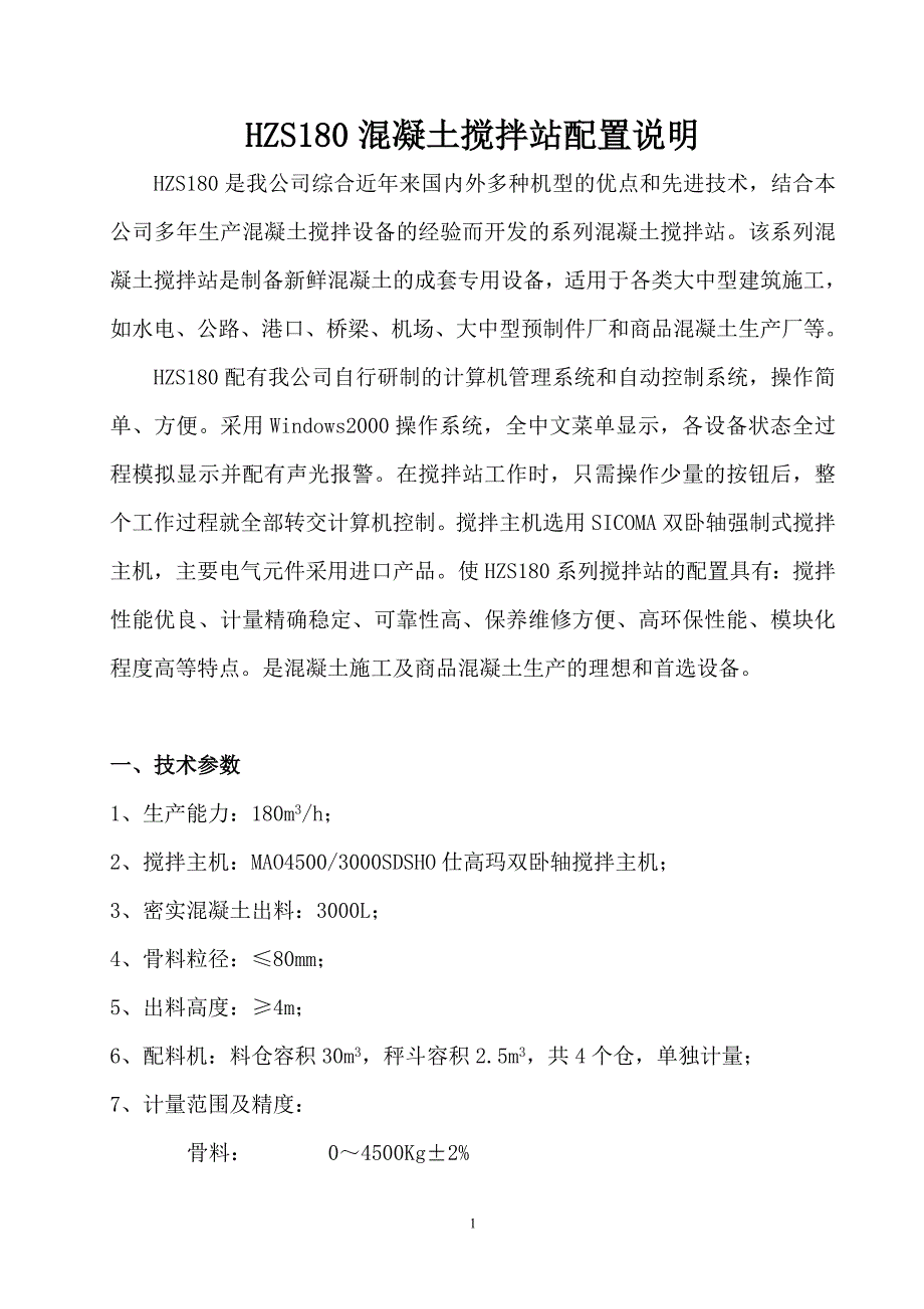 HZS180混凝土搅拌站配置说明--中联重科解析_第1页