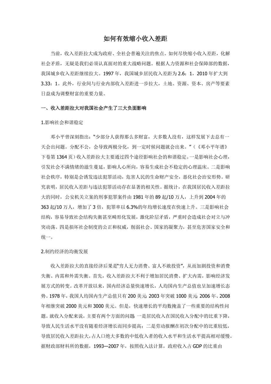 公务员考试申论热点之如何有效缩小收入差距_第1页